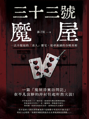 cover image of 三十三號魔屋